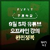 [무료 특강 9월 앵콜 5차]  유튜브 오프라인 강의 완전정복